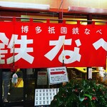 博多祇園鉄なべ - 