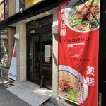 らーめん 薬膳担担麺 アンドリュー - 