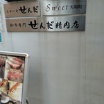 ステーキ せんだ - 精肉店の2階