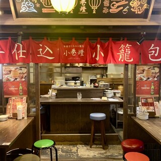 手包み小籠包と肉汁餃子 小巷燈_2