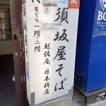 越佐庵須坂屋そば - 