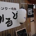 カウンター焼肉かるび - 