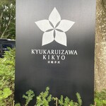 Kyukaruizawa KIKYO Curio Collection by Hilton