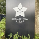 Kyuukaruizawakikyoukyuriokorekushombaihiruton - 