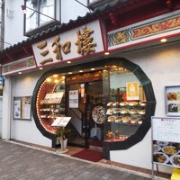 三和楼 - 三和楼 （サンワロウ）