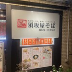 須坂屋そば - 