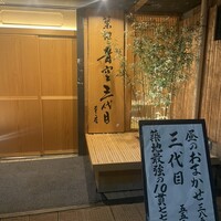 築地青空三代目 本店 - 