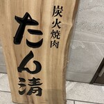 秋葉原 炭火焼肉 たん清 湯島天神下店 - 