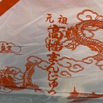 Takahata Manjuu Shouseidou - ビニール袋は無料でした。雰囲気あって素敵なビニール袋だ！
