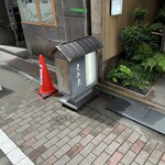 銀座 久兵衛 - 