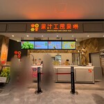 果汁工房果琳 - 