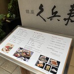 銀座 久兵衛 銀座本店 - 