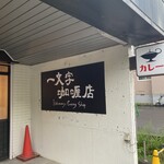 一文字カリー店 - 