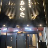 熟成焼肉 あらた - 