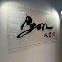 串揚げPyon - 