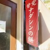 ナダシンの餅 - 神戸の有名な和菓子屋さん「ナダシンの餅」さん