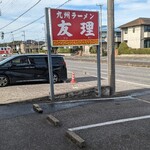 九州ラーメン友理 - 店前看板