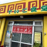 でいご食堂 - 