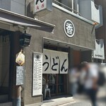 うどん 丸香 - 外観