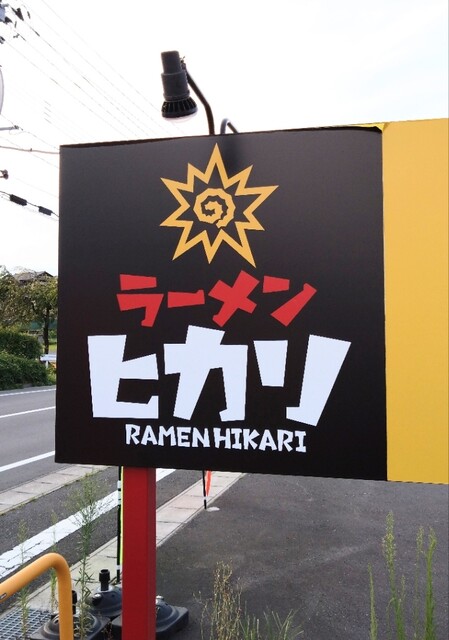 ラーメン ヒカリ 須賀川店 - 須賀川（ラーメン）の写真