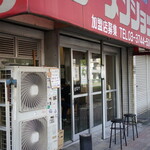 グッドモーニング ラーメンショップ - 