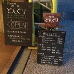 Kissa Donguri - 烏丸通りに面した表にメニュー看板あり