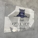 Cafe コアラとライオンときどきチーター - 看板