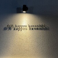白浜 kappou kawanishi - 