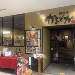 居酒屋 かまどか - 