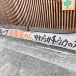 地鶏ラーメン ありがとう - 