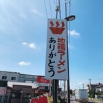 地鶏ラーメン ありがとう - 