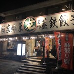 鉄尤山 - 初見では 韮鉄餃子って店名だと思っちゃうだろう