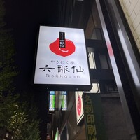 やきにく亭 六歌仙 新宿西口 小滝橋通り店 - 看板