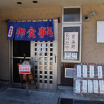 食事処とみたや - 