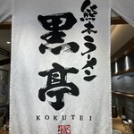 Kumamoto Ramen Kokutei - 