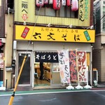 六文そば - 六文そば　店先