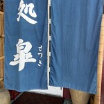 蕎麦処 皐 - 