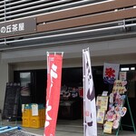 マオイの丘茶屋 - お店の外観