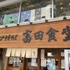 松戸中華そば 富田食堂