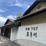 炭焼うなぎ 喜多川 - 