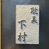 耽美 下村 - 
