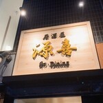 居酒屋 源喜 和Dining - 