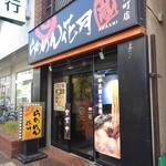 らあめん花月嵐 - 