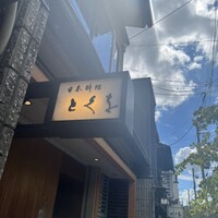 日本料理 とくを - 