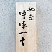 馳走 啐啄一十  - 