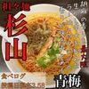 担々麺 杉山