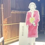 究極のにぼし味噌らーめん 人間ばんざい - 参考：林芙美子は140センチあったかどうかで、このパネルは等身大だそう