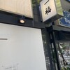 香川 一福 神田店