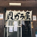貝ガラ屋 - 