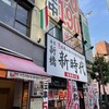 新時代 池袋西口店